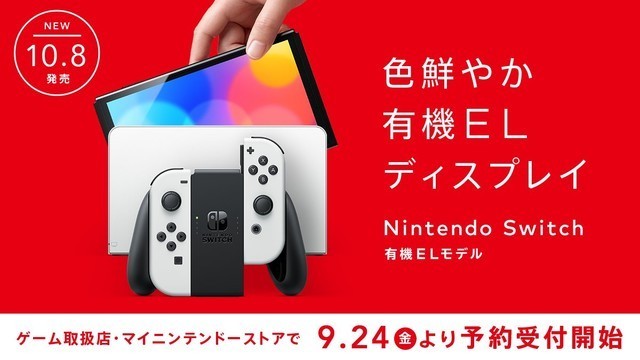 OLED版Switch将于9月24日开启预购 10月8日发售 
