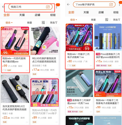 搜索关键词,可见电子烟广告 图片来源:电商平台截图