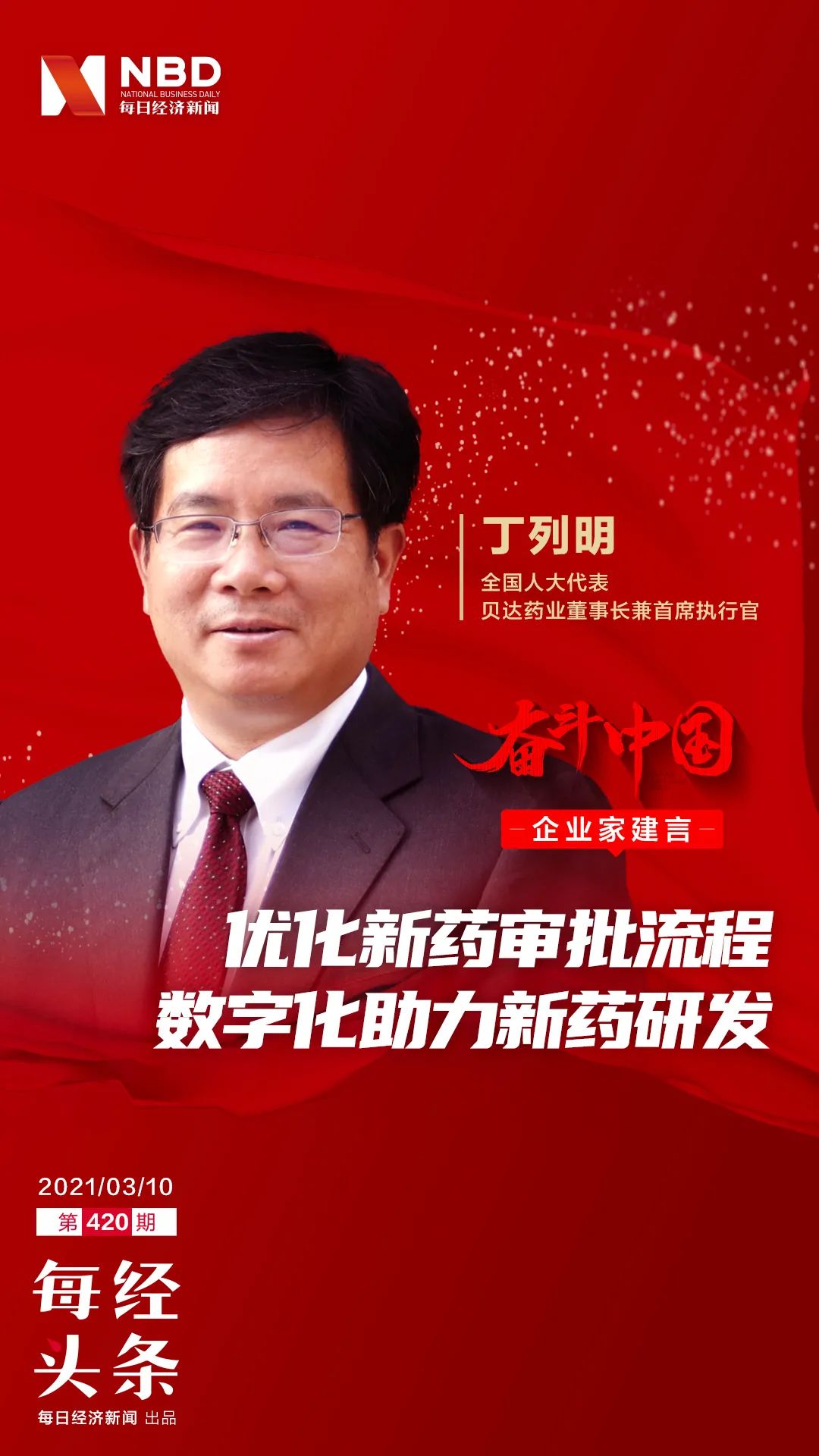 全国人大代表、贝达药业董事长丁列明:医药领域审批流程有待进一步优化,大数据、人工智能多层面助力新药研发