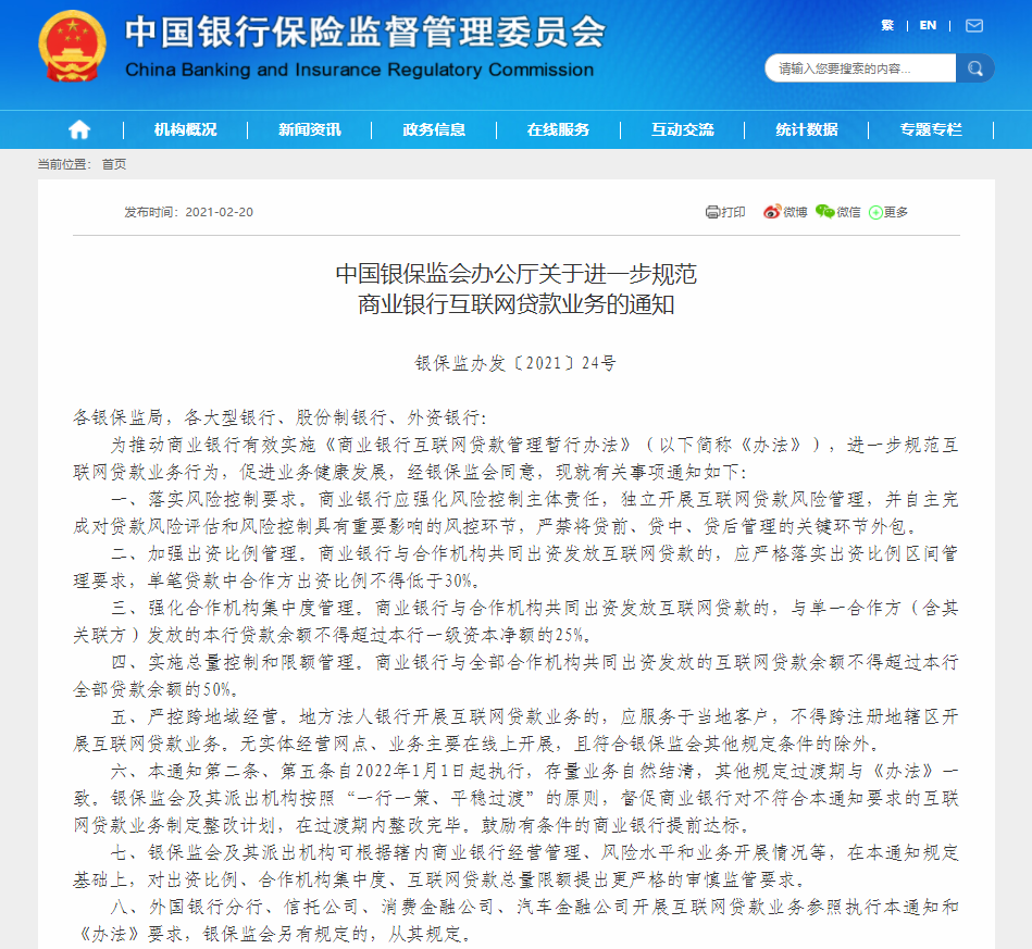 重磅!銀保監會進一步規範商業銀行互聯網貸款業務:嚴控跨地域經營