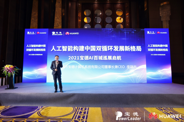 全面赋能 宝德人工智能2021大战略解读