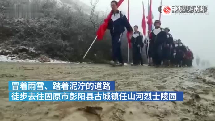 宁夏固原2000余名师生冒着雨雪，徒步54公里祭奠英烈