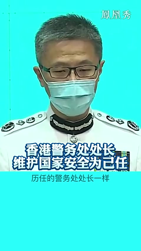 香港警务处处长维护国家安全为己任