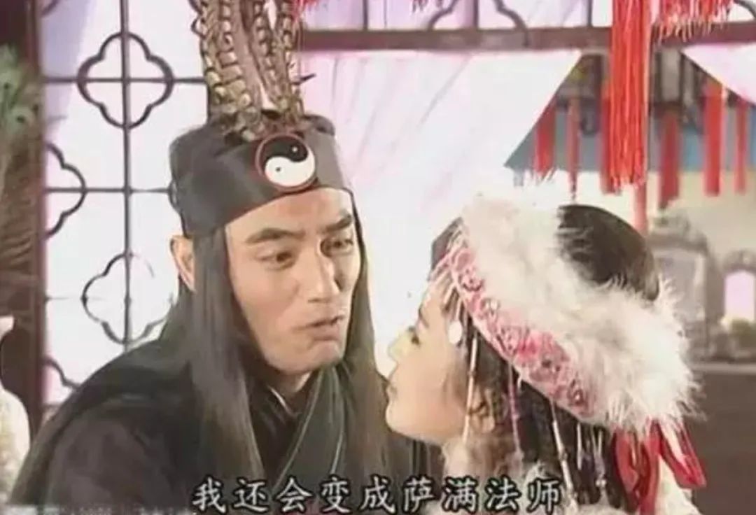 萨满啊,不就是《还珠格格》里蒙丹救香妃时假扮的萨满法师嘛