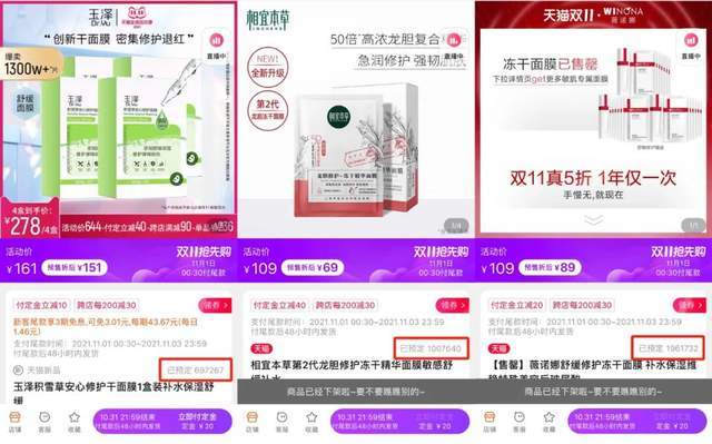玉泽、相宜本草、薇诺娜双11首场直播销量对比