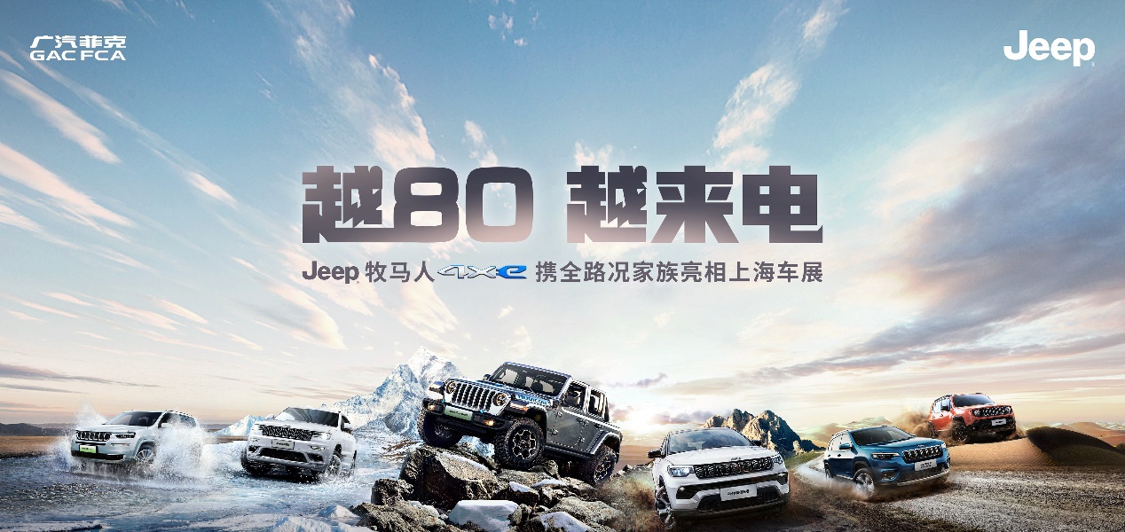 持續深耕電動化之路jeep牧馬人4xe上海車展預售