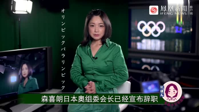 奥组委会长森喜朗刚宣布辞职 东京奥运还能开吗？竟没人愿接班