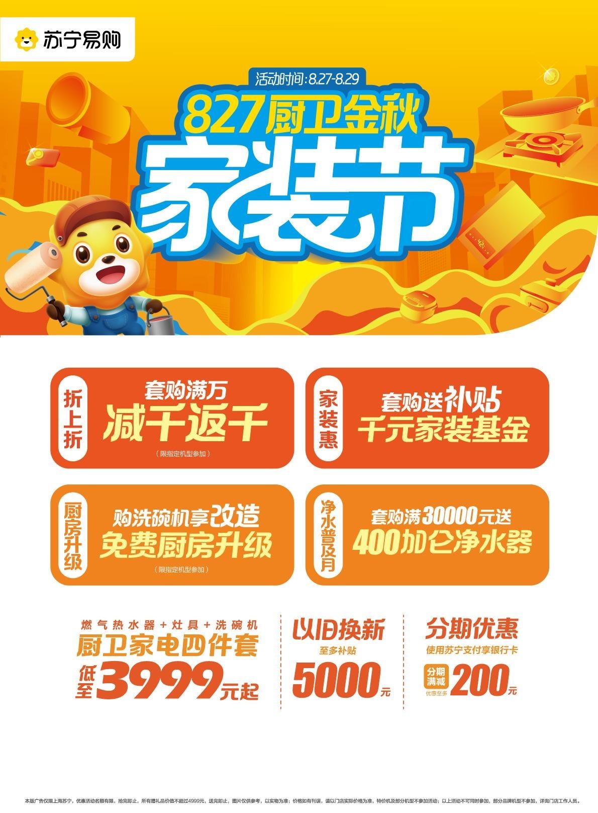 上海苏宁易购正式启动厨卫金秋家装节厨卫家电四件套低至3999元起