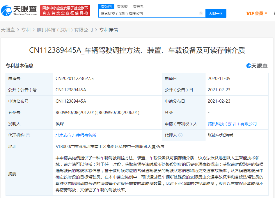腾讯公开两项“车辆驾驶”相关专利,专利摘要显示涉及人工智能技术领域