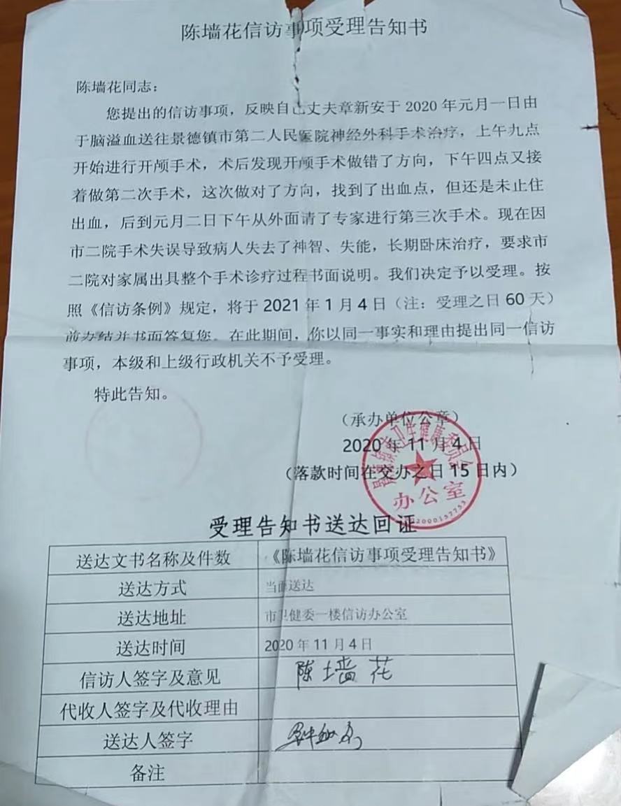 2020年11月4日，景德镇卫健委受理章新安妻子信访事项的告知书 。 