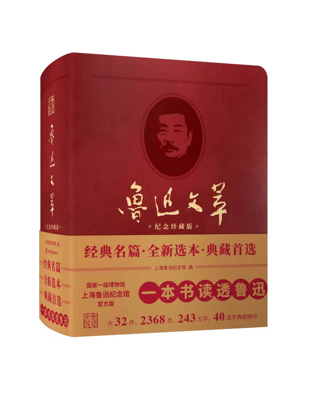 《鲁迅文萃》(纪念珍藏版)