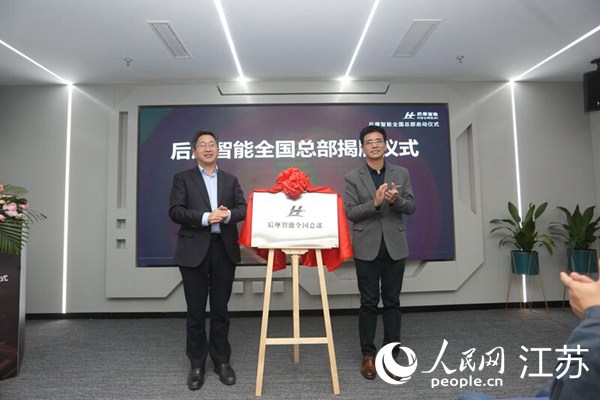 中国(南京)智谷再添人工智能头部项目 后摩智能全国总部揭牌