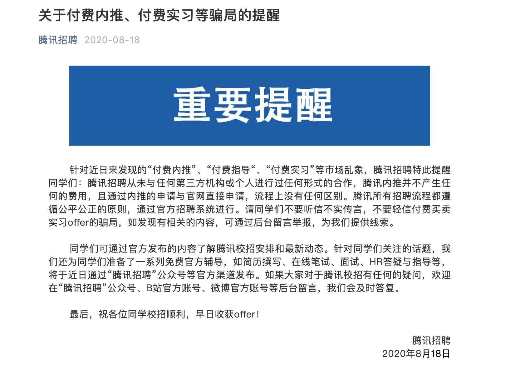 2020 年,腾讯曾发布官方声明,提醒学生注意“付费实习”等骗局。网络截图