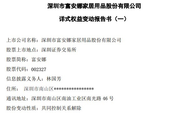 富安娜董事長夫婦離婚前妻分割股票價值超10億