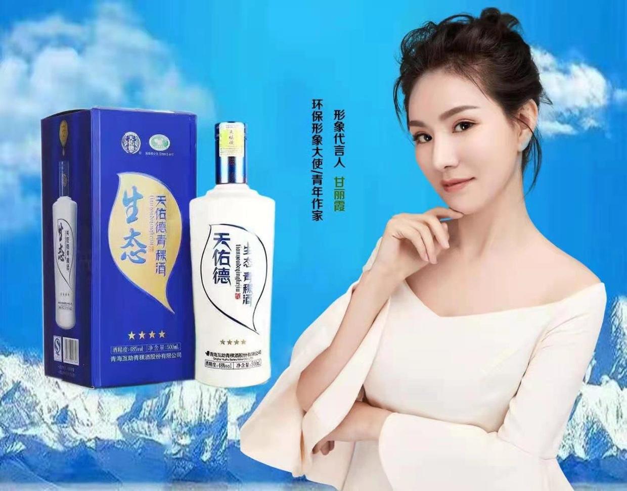 青年作家甘丽霞代言天佑德青稞酒,为青海文旅环保打call__凤凰网