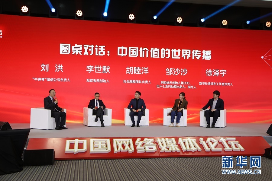 “中国价值的世界传播”圆桌现场。新华网 伍嘉炜 摄