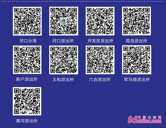 河口公安分局金钟罩警民联防平台二维码垦利公安分局金钟罩警民联防