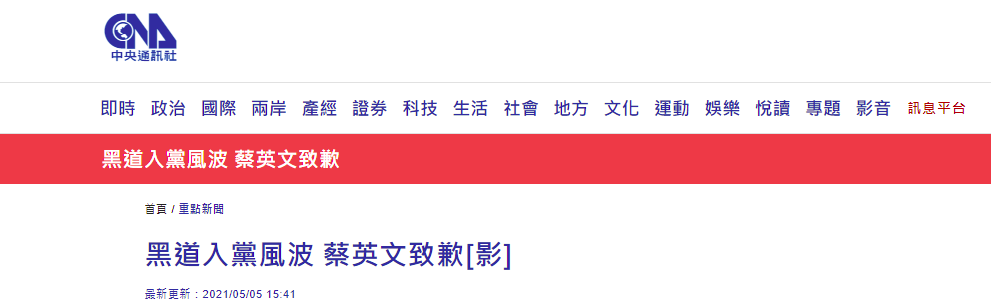 黑道进入民进党 蔡英文公开道歉 天天新闻 甜甜新闻