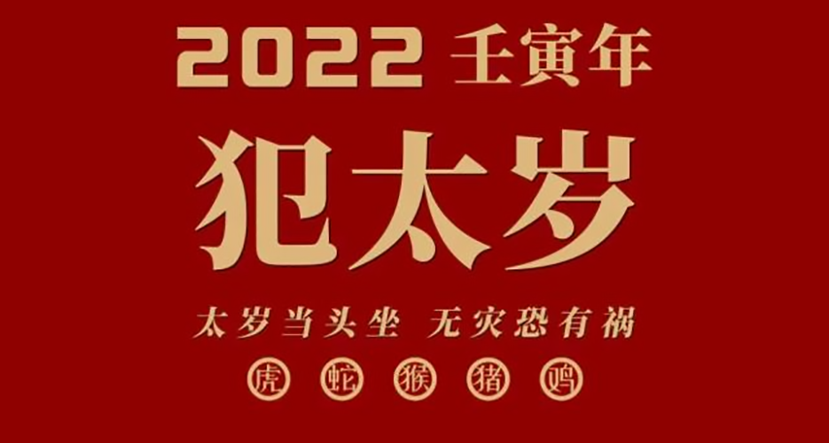 太岁方位如何化解?__凤凰网