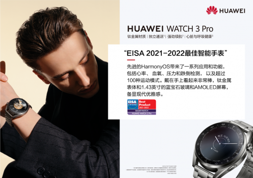 华为watch3pro赢得eisa20212022年度最佳智能手表大奖
