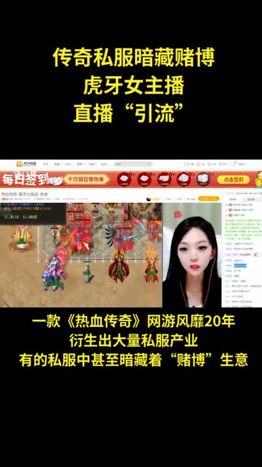 传奇私服暗藏赌博，虎牙女主播直播“导流”