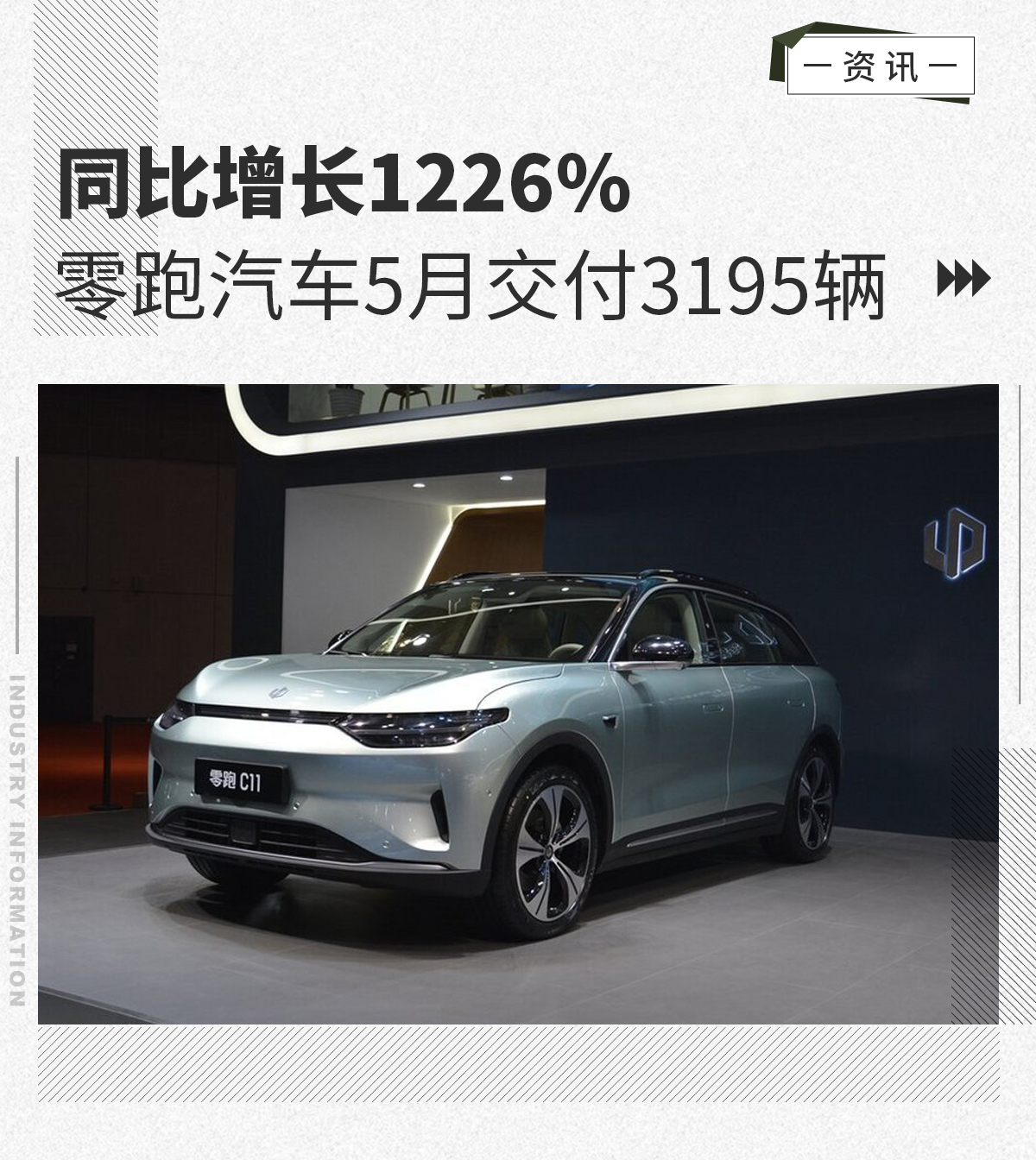 同比增長1226% 零跑汽車5月交付3195輛