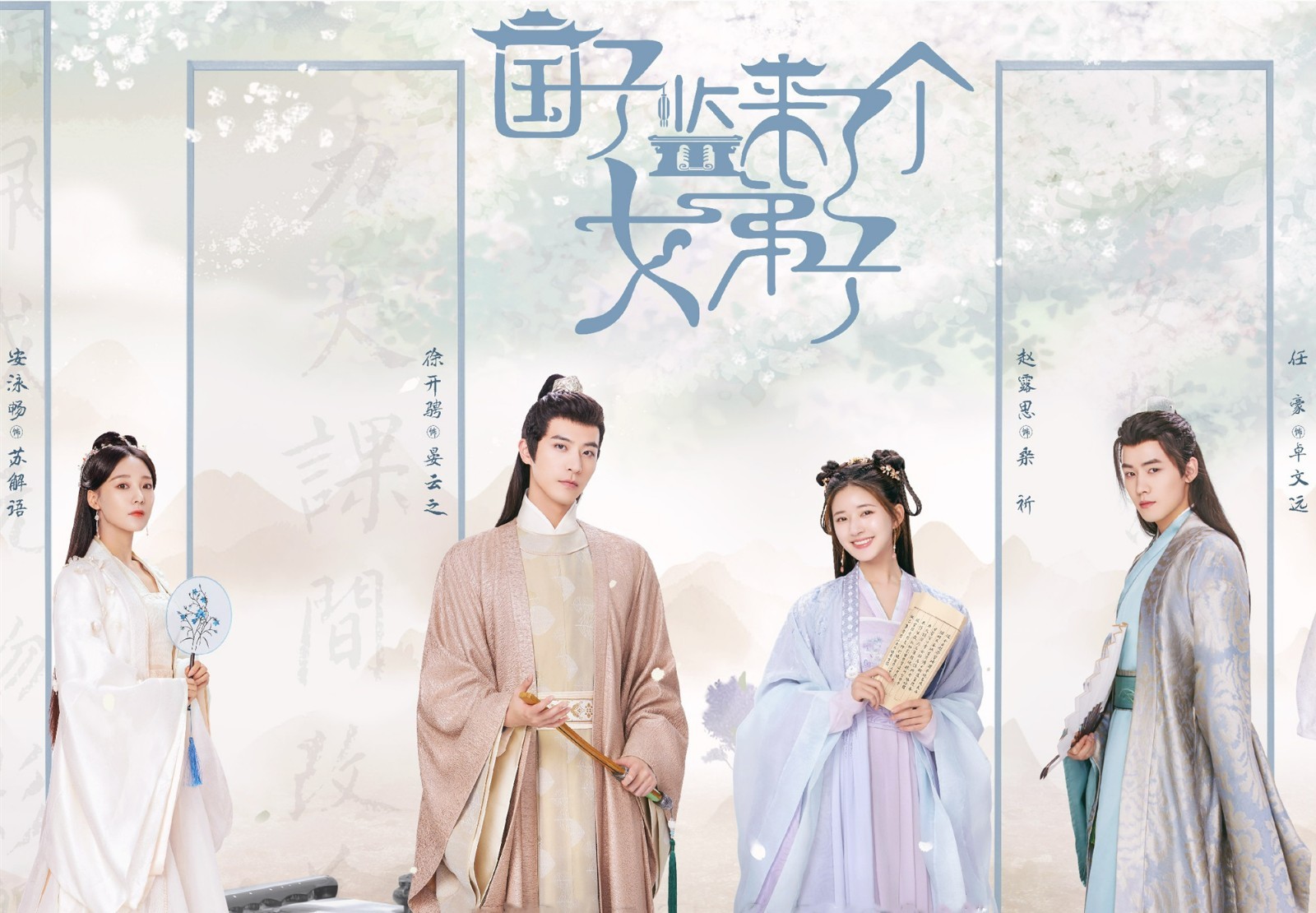 国子监来了个女弟子年度古装轻喜剧欢喜冤家感情升温