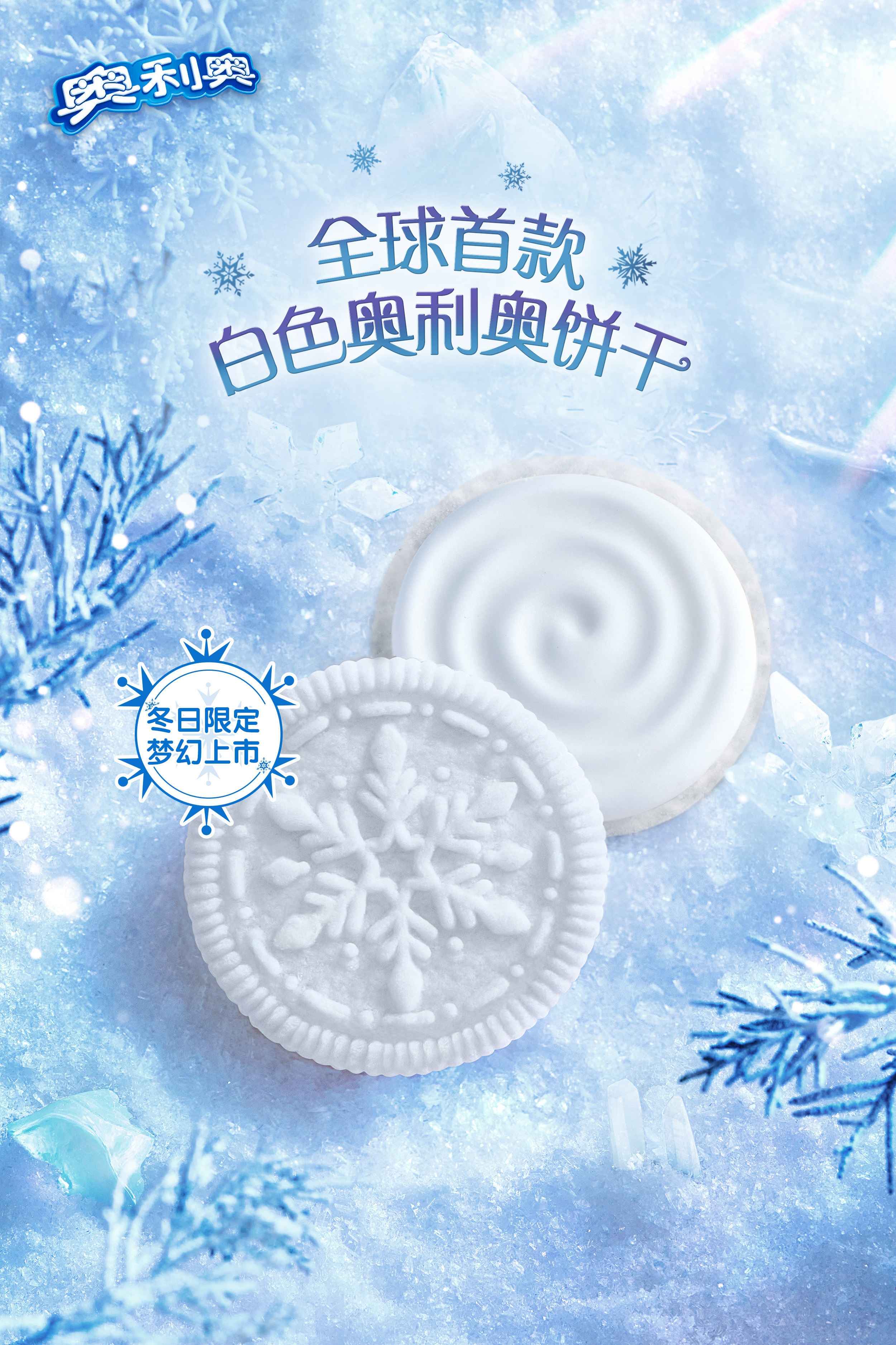 年末顶级营销大事件白色奥利奥梦幻上演饼雪奇遇