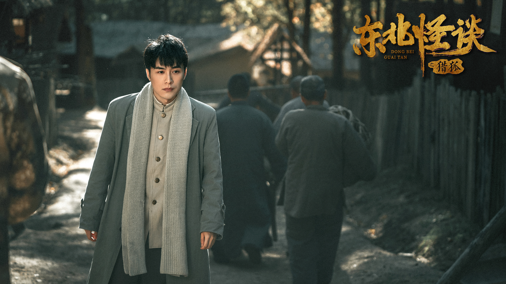 《东北怪谈之猎狐》定档10月22日 东北民俗志怪物语即将上线