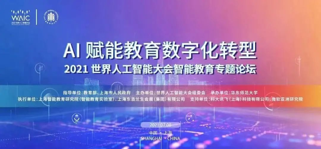 精彩!天台平桥籍大学校长在2021世界人工智能大会上发表演讲
