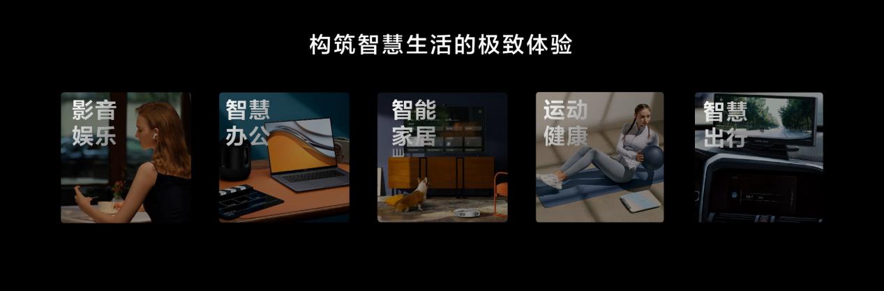 华为全场景智慧生活新品发布会,全程高能!