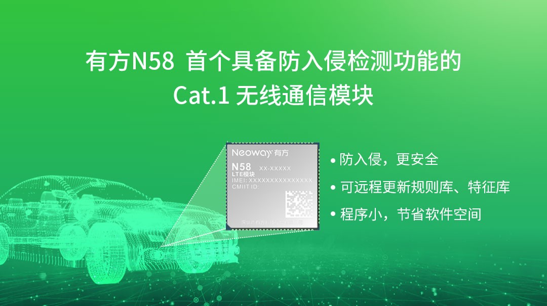 N58 Cat Module 防入侵 更安全 有方科技N58成为首个通过中汽研安全测试的Cat.1模块_凤凰网