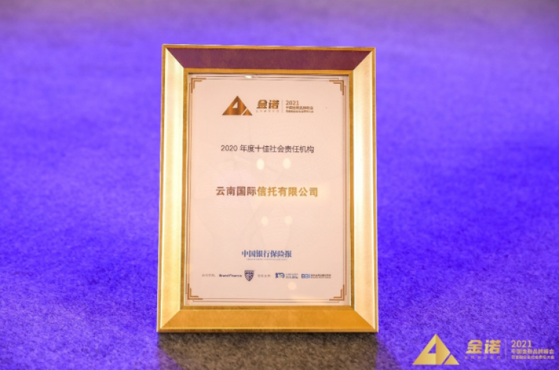云南信托荣获2020年度杰出社会责任企业奖
