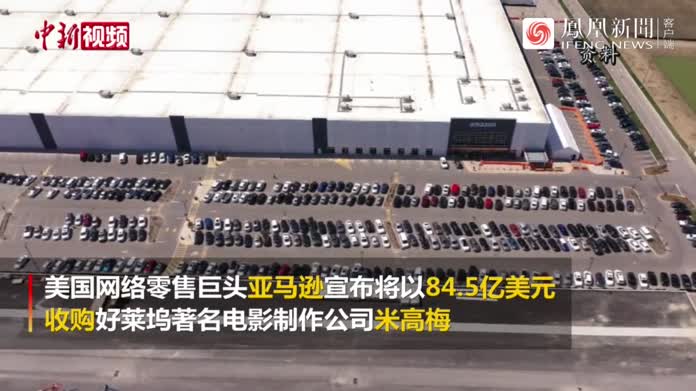 亚马逊宣布以84.5亿美元收购米高梅