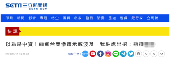 台湾“三立新闻网”报道截图