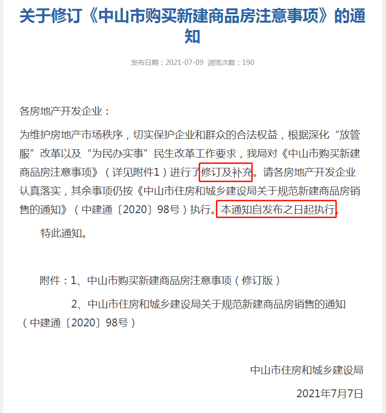 中山购房流程和费用（中山买房的请注意！这份必签购房注意事项有新调整）