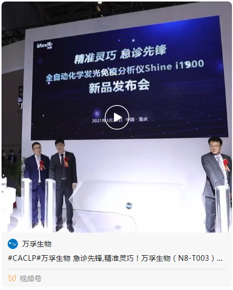 急诊发光检查什么急诊先锋 | 万孚生物CACLP重磅发布全自动化学发光免疫分析仪!-上海聚慕医疗器械有限公司