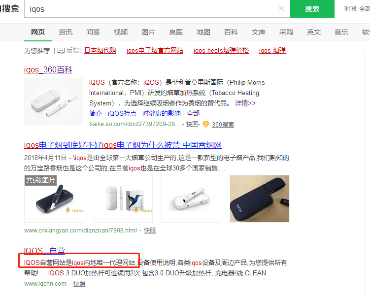 360搜索直接查询到IQOS的销售网站 图片来源:360搜索截图