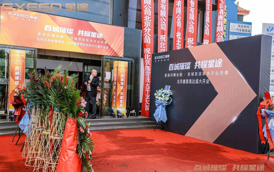 星途汽车北京鑫雷晟达体验中心盛大开业
