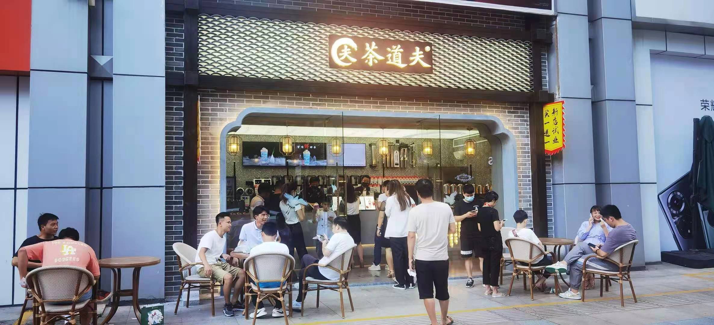 茶道夫门店图片