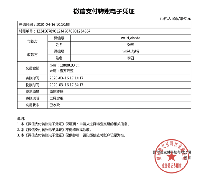 这个是微信转账电子凭证的示例文件