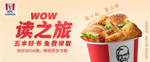 随心配一起读掌阅科技联手肯德基wow桶以潮流之名分享海量好书