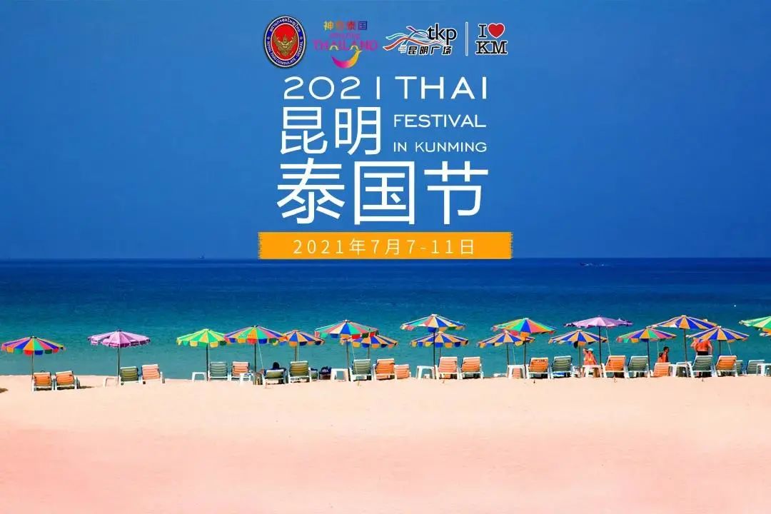 开幕式剪彩合影7月7日,2021昆明—泰国节在同德广场开幕,活动持续到7