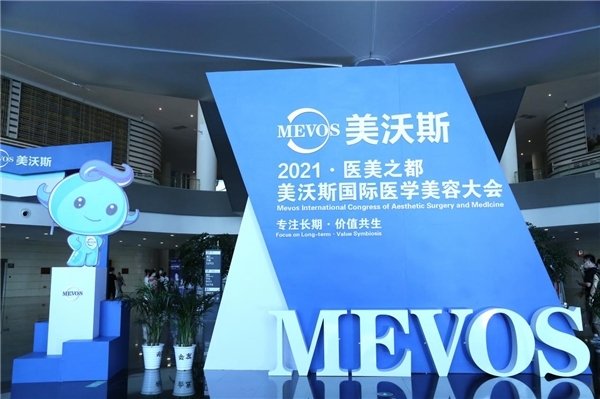 皧美丝亮相2021美沃斯国际医学美容大会