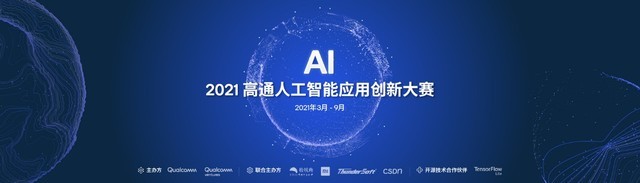 “2021高通人工智能应用创新大赛”正式启动
