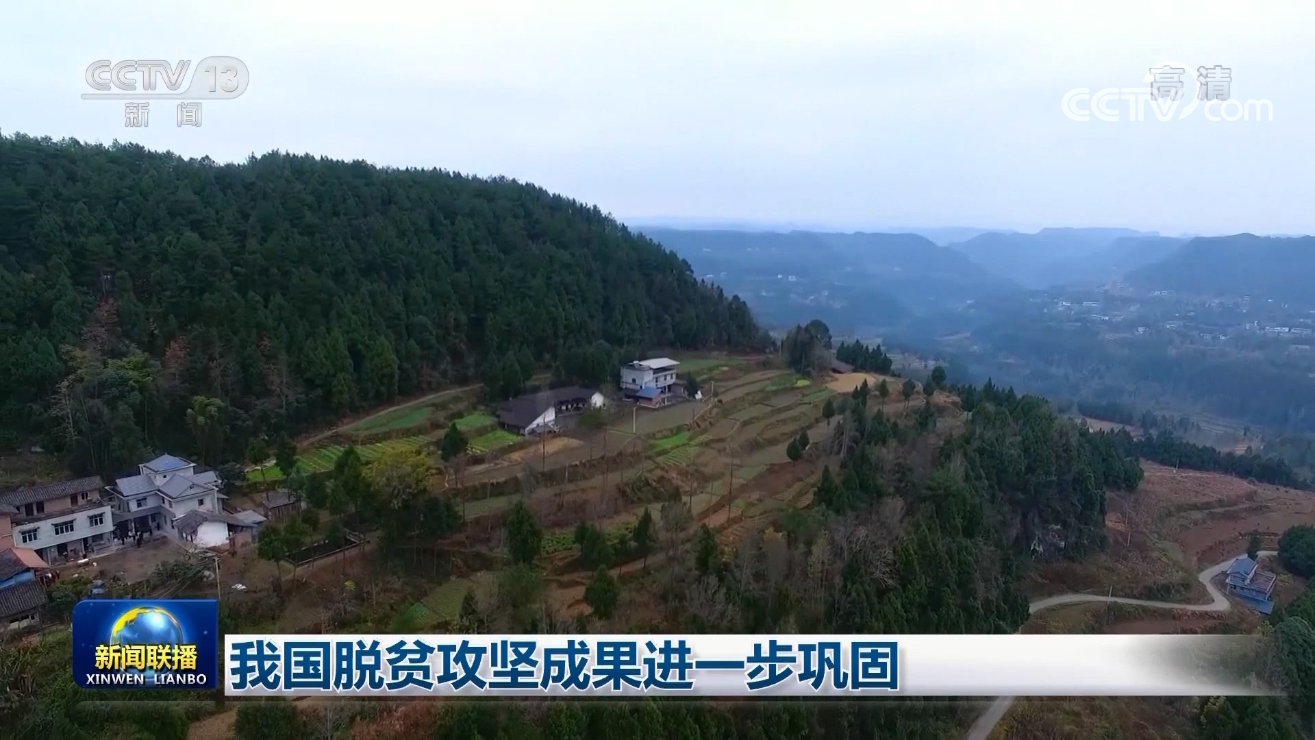 我国脱贫攻坚成果进一步巩固