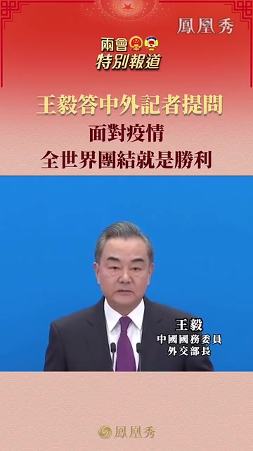 王毅答中外记者提问：面对疫情,全世界团结就是胜利