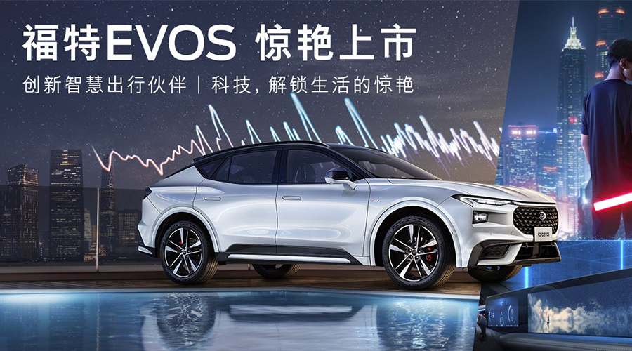 一款极具电动车色彩的燃油车?福特evos怎么选?