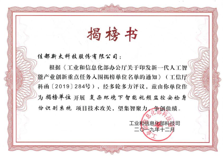 脱颖而出!佳都科技入选国家工信部新一代人工智能产业创新重点任务揭榜优胜单位