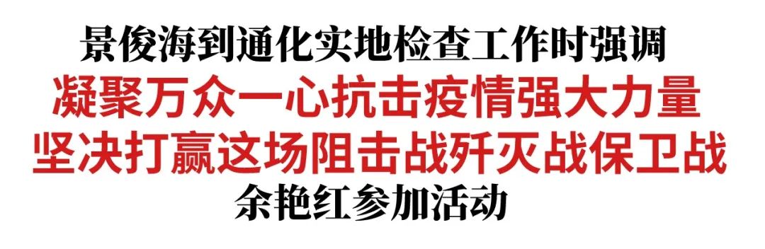 吉林两会结束后，省委书记连夜赶赴通化